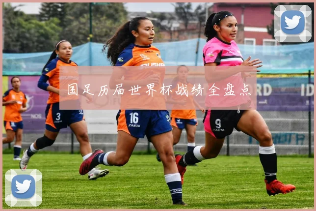 国足历届世界杯战绩全盘点