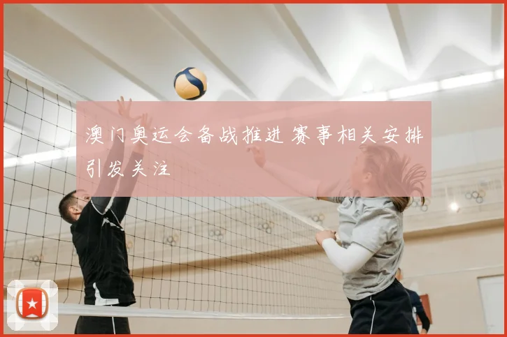 澳门奥运会备战推进 赛事相关安排引发关注