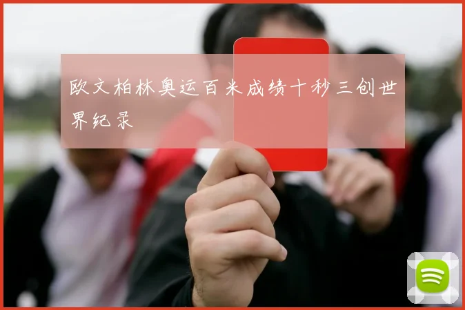 欧文柏林奥运百米成绩十秒三创世界纪录