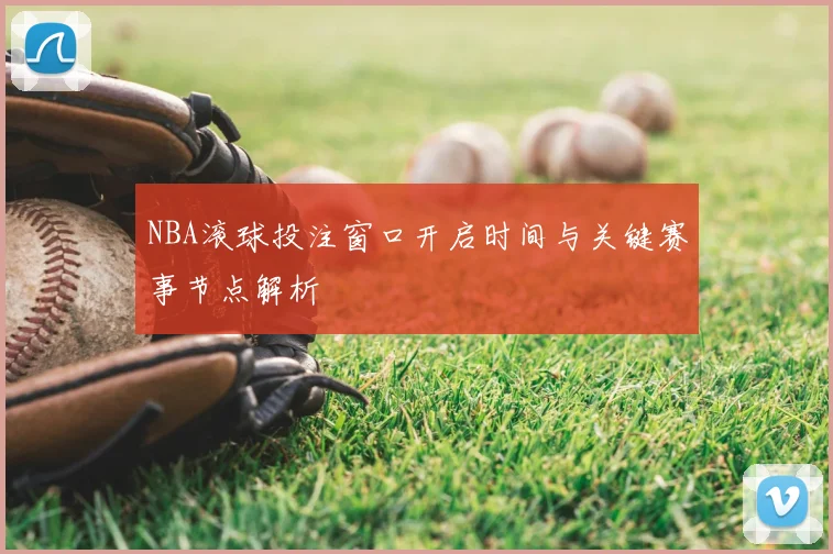 NBA滚球投注窗口开启时间与关键赛事节点解析