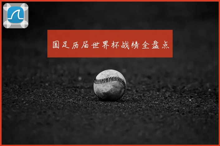 国足历届世界杯战绩全盘点