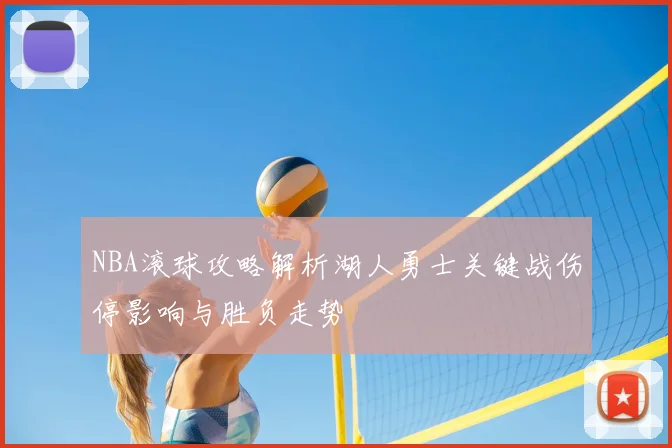 NBA滚球攻略解析湖人勇士关键战伤停影响与胜负走势