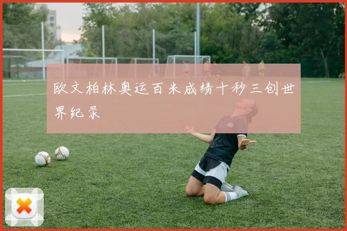 欧文柏林奥运百米成绩十秒三创世界纪录