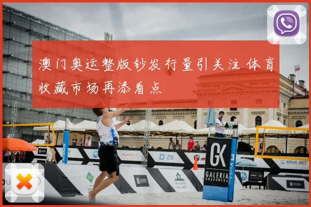澳门奥运整版钞发行量引关注 体育收藏市场再添看点