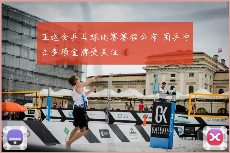 亚运会乒乓球比赛赛程公布 国乒冲击多项金牌受关注