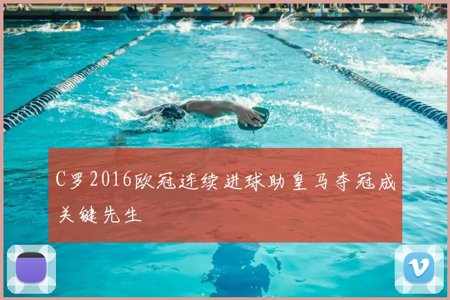 C罗2016欧冠连续进球助皇马夺冠成关键先生