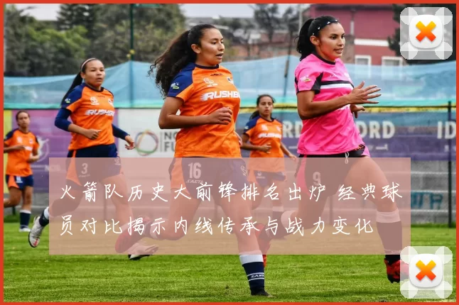 火箭队历史大前锋排名出炉 经典球员对比揭示内线传承与战力变化