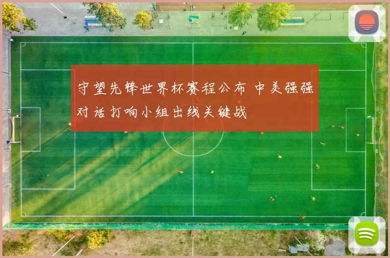 守望先锋世界杯赛程公布 中美强强对话打响小组出线关键战