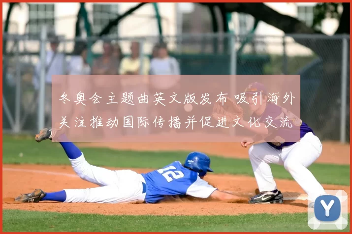 冬奥会主题曲英文版发布 吸引海外关注推动国际传播并促进文化交流