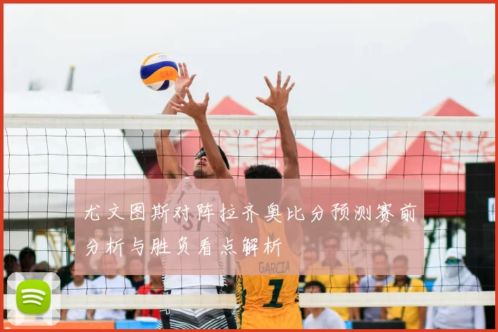 尤文图斯对阵拉齐奥比分预测赛前分析与胜负看点解析