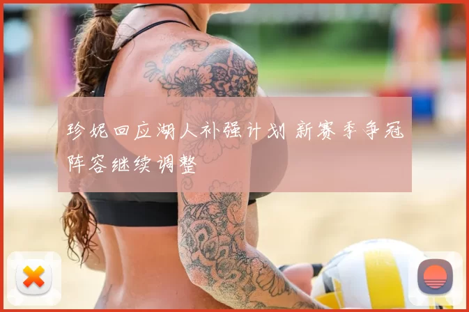 珍妮回应湖人补强计划 新赛季争冠阵容继续调整