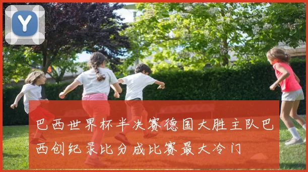巴西世界杯半决赛德国大胜主队巴西创纪录比分成比赛最大冷门