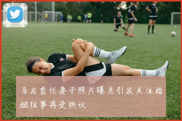 马龙首任妻子照片曝光引发关注婚姻往事再受热议
