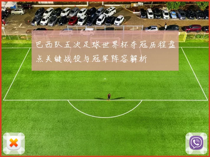 巴西队五次足球世界杯夺冠历程盘点关键战役与冠军阵容解析