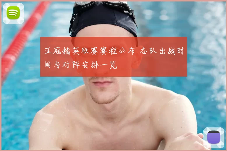 亚冠精英联赛赛程公布 各队出战时间与对阵安排一览