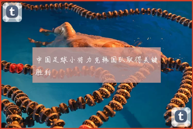 中国足球小将力克韩国队取得关键胜利