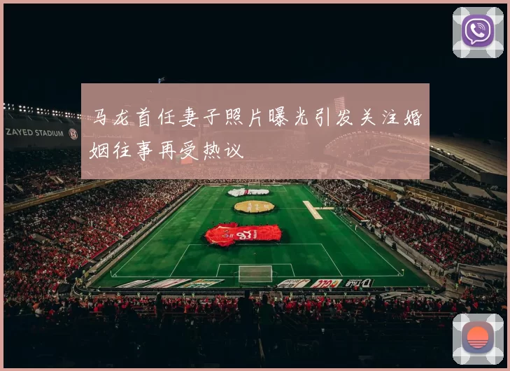 马龙首任妻子照片曝光引发关注婚姻往事再受热议