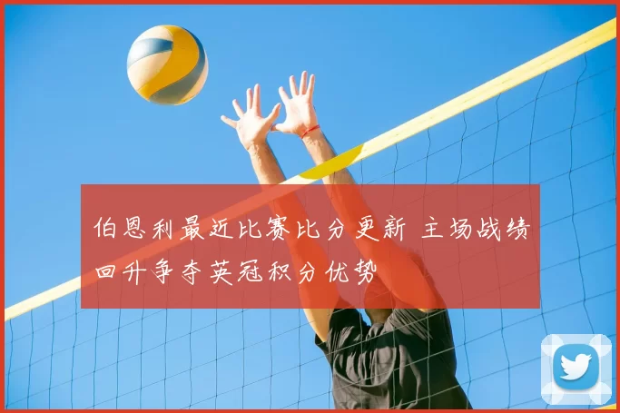 伯恩利最近比赛比分更新 主场战绩回升争夺英冠积分优势