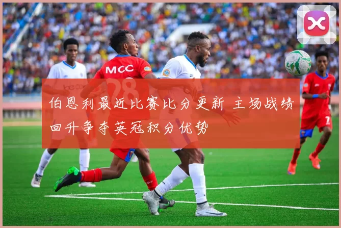 伯恩利最近比赛比分更新 主场战绩回升争夺英冠积分优势