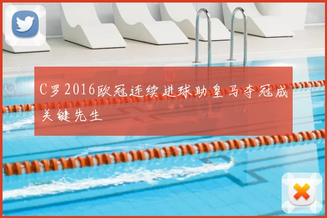 C罗2016欧冠连续进球助皇马夺冠成关键先生