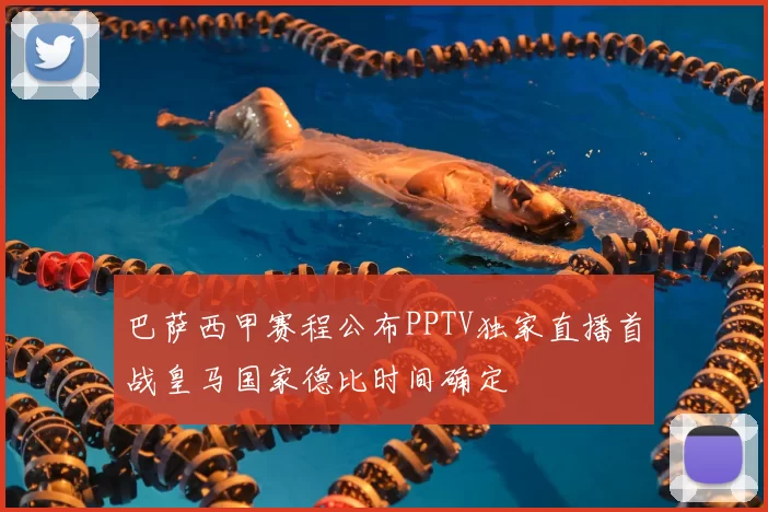 巴萨西甲赛程公布PPTV独家直播首战皇马国家德比时间确定