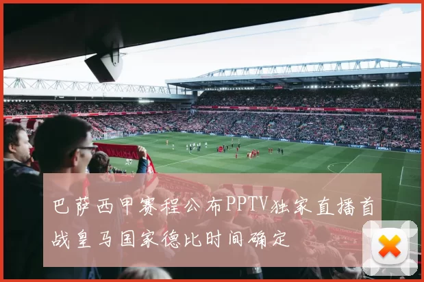 巴萨西甲赛程公布PPTV独家直播首战皇马国家德比时间确定