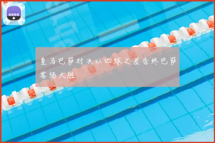 皇马巴萨对决以四球之差告终巴萨客场大胜